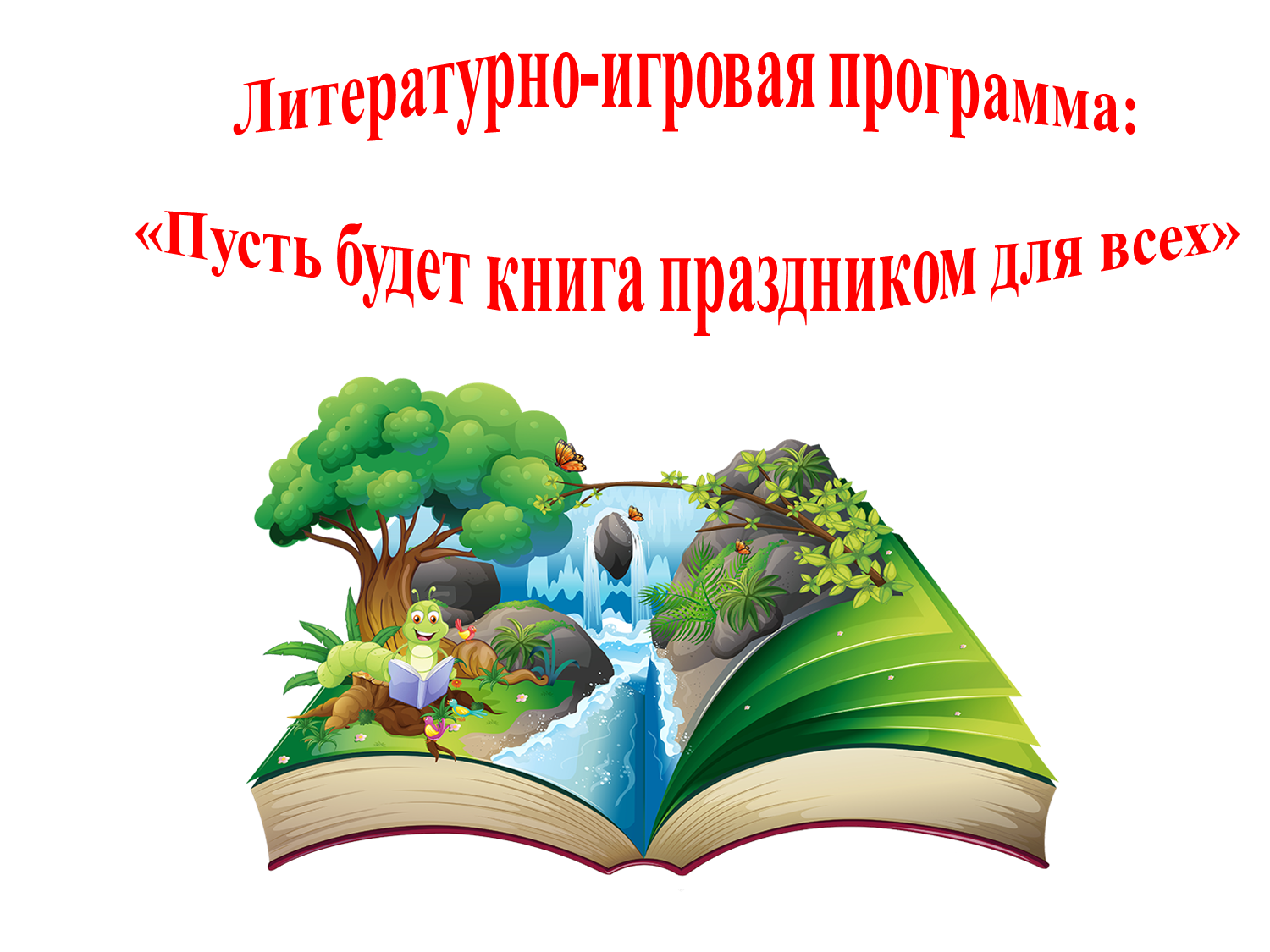 Читать литературные библиотеки. Литературно-игровая программа. Литературно–игровая программа в библиотеке. Литературно-игровая программа для детей. Игровая программа для детей в библиотеке.